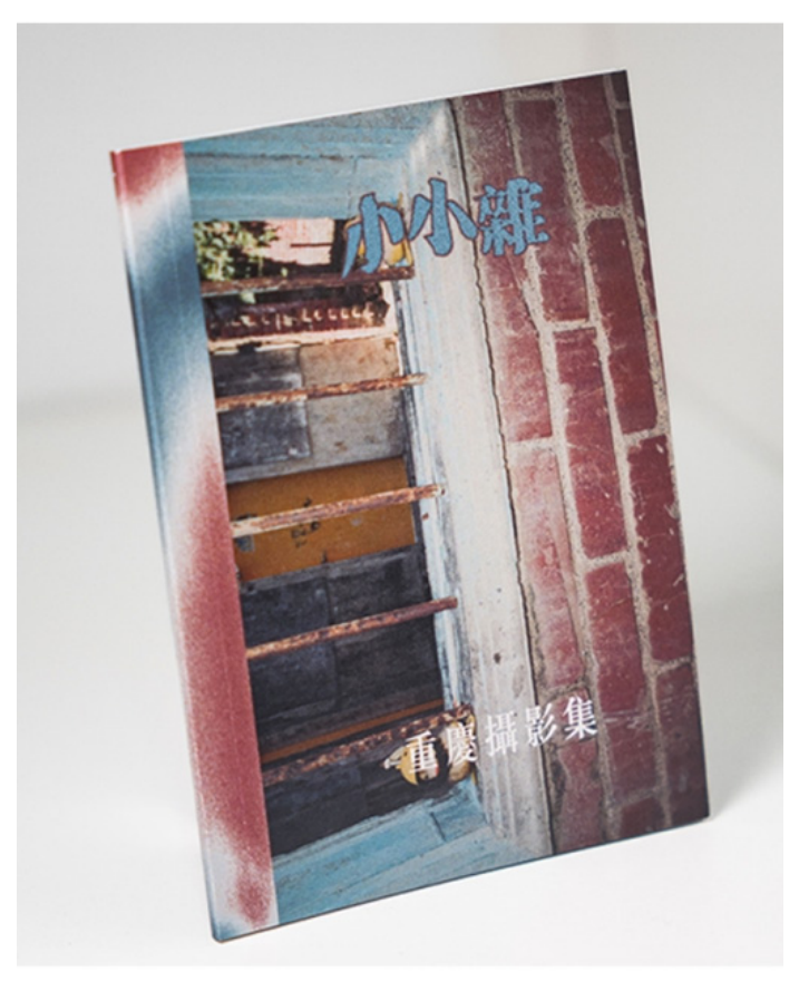 小小雜：重慶攝影集 （2023）絕版