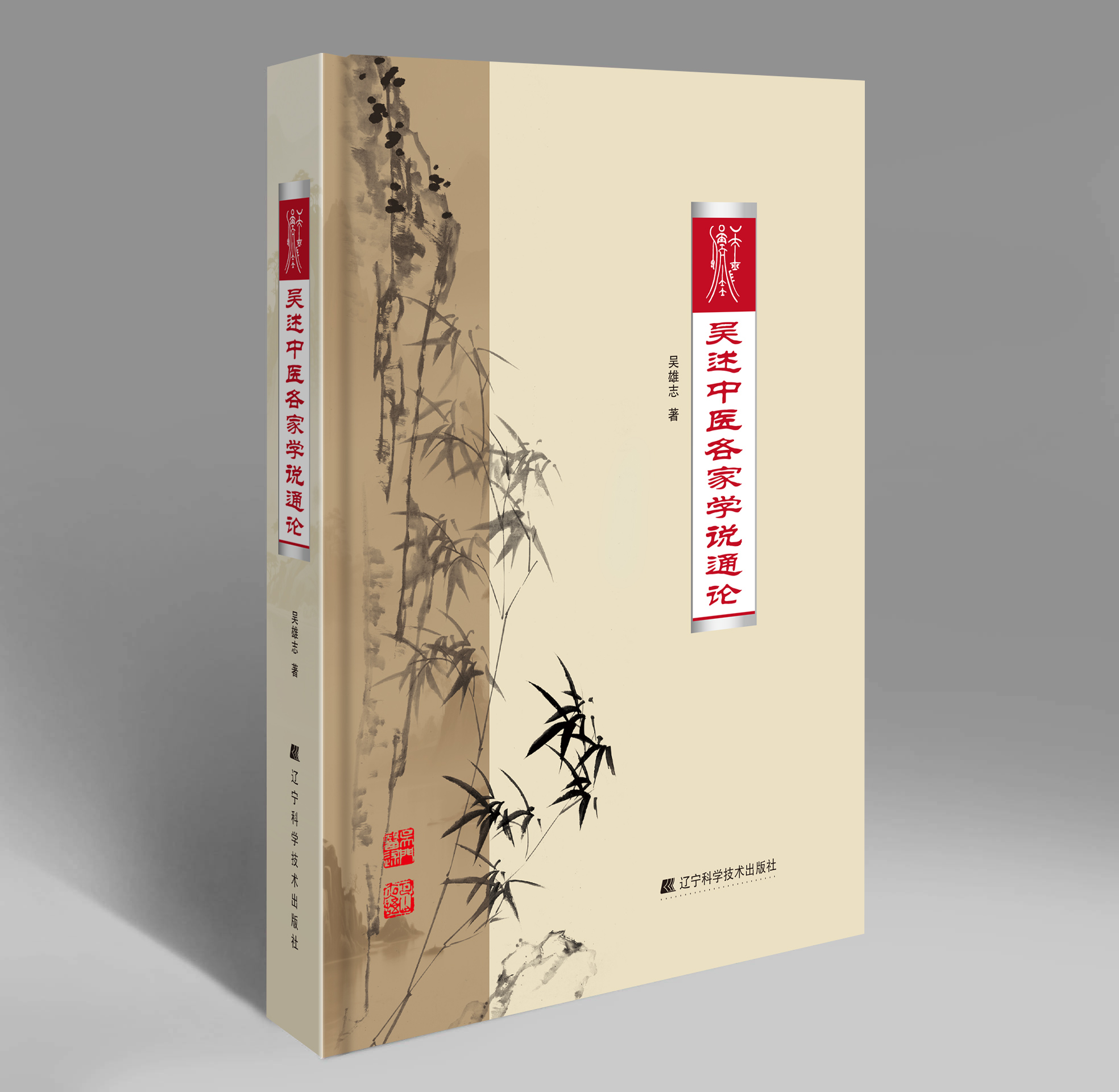 吳述中醫各家學說通論9787559142252（非一般人民幣乘5計價，定後無法退貨，請不介意再購買謝謝！）