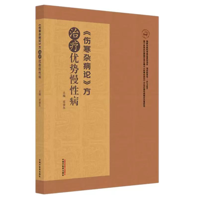 《傷寒雜病論》方治療優勢慢性病9787513287357