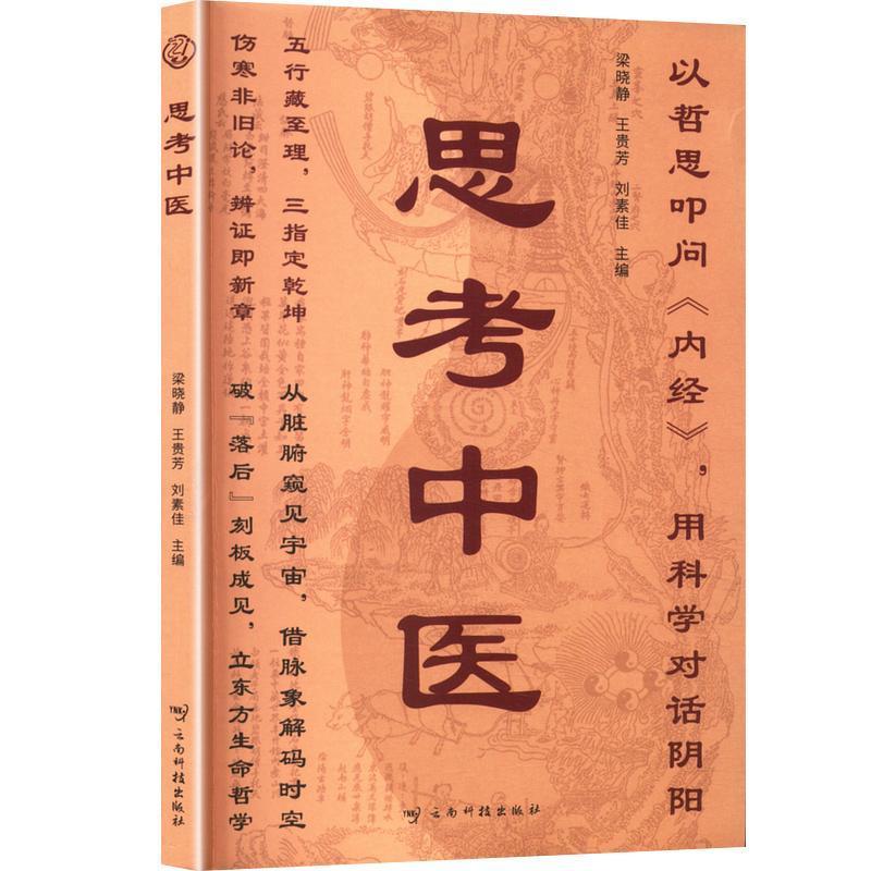 思考中醫9787558763373