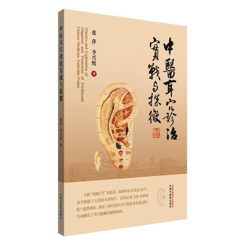 中醫耳穴診治實戰與探微9787513296731