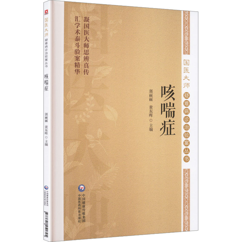 國醫大師疑難病診治驗案叢書：哮喘症9787521451825