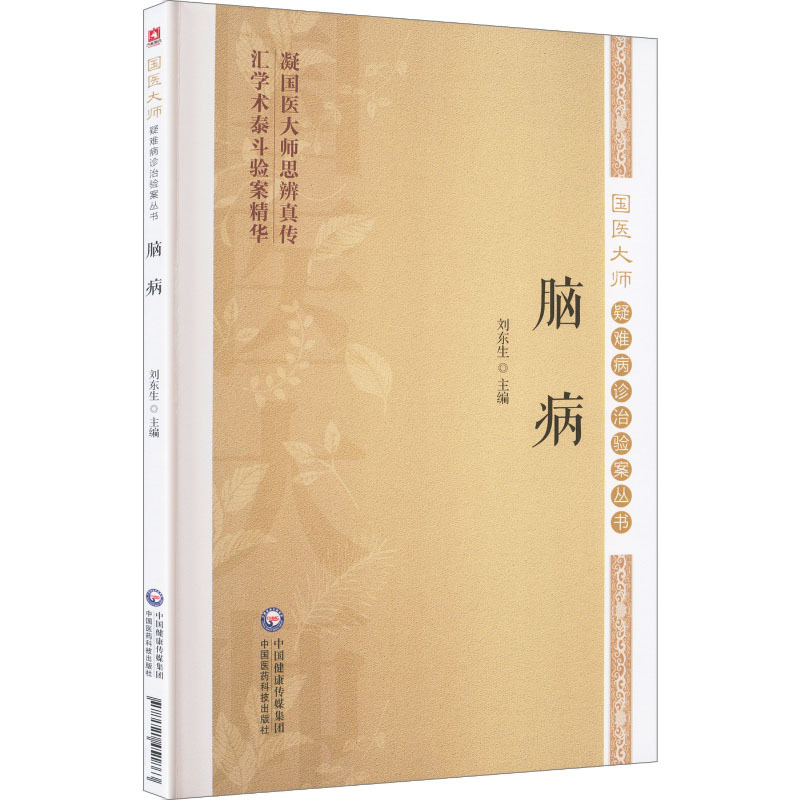 國醫大師疑難病診治驗案叢書：腦病9787521451863