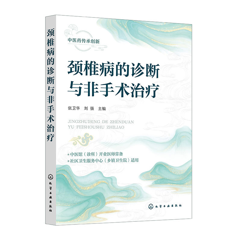 頸椎病的診斷與非手術治療9787122484413