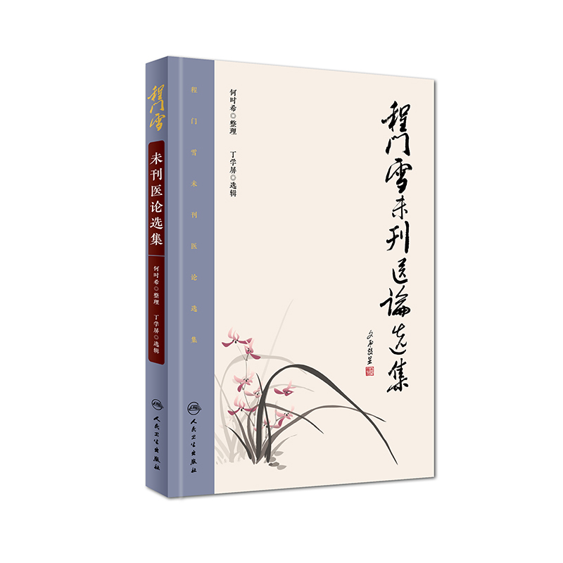 程門雪未刊醫論選集9787117223317