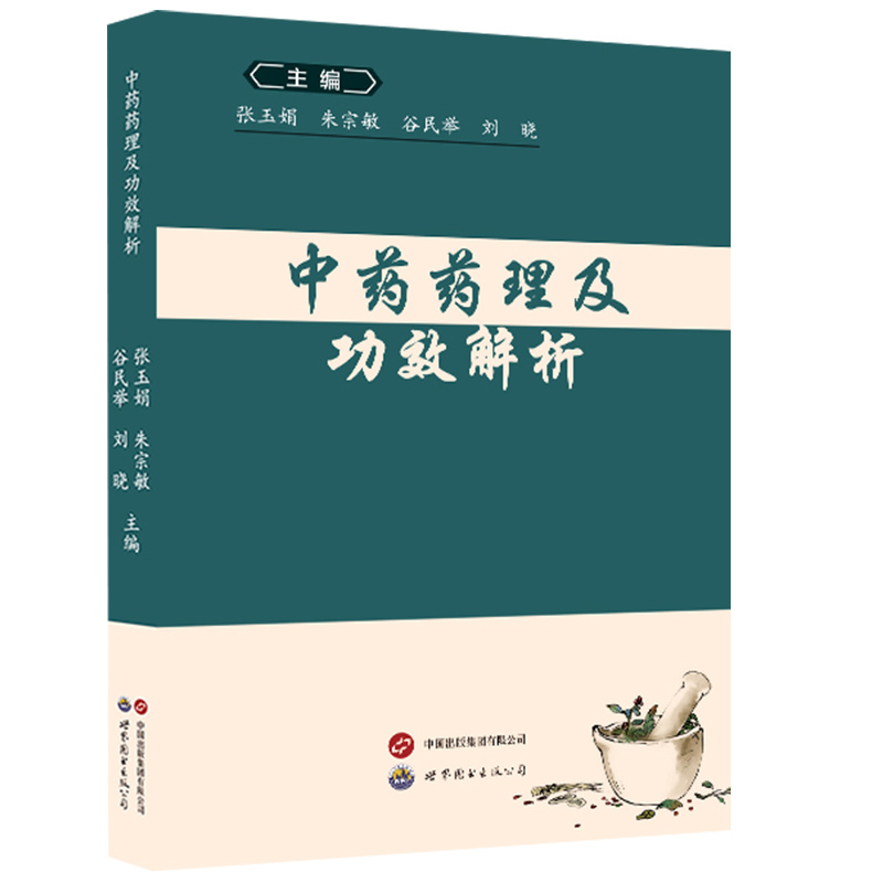 中藥藥理及功效解析9787523209226