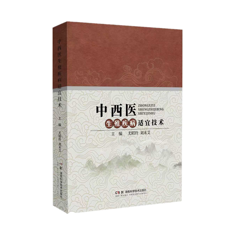 中西醫生殖疾病適宜技術9787571037420