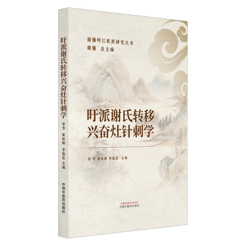 旴派謝氏轉移興奮灶針刺學9787513299091