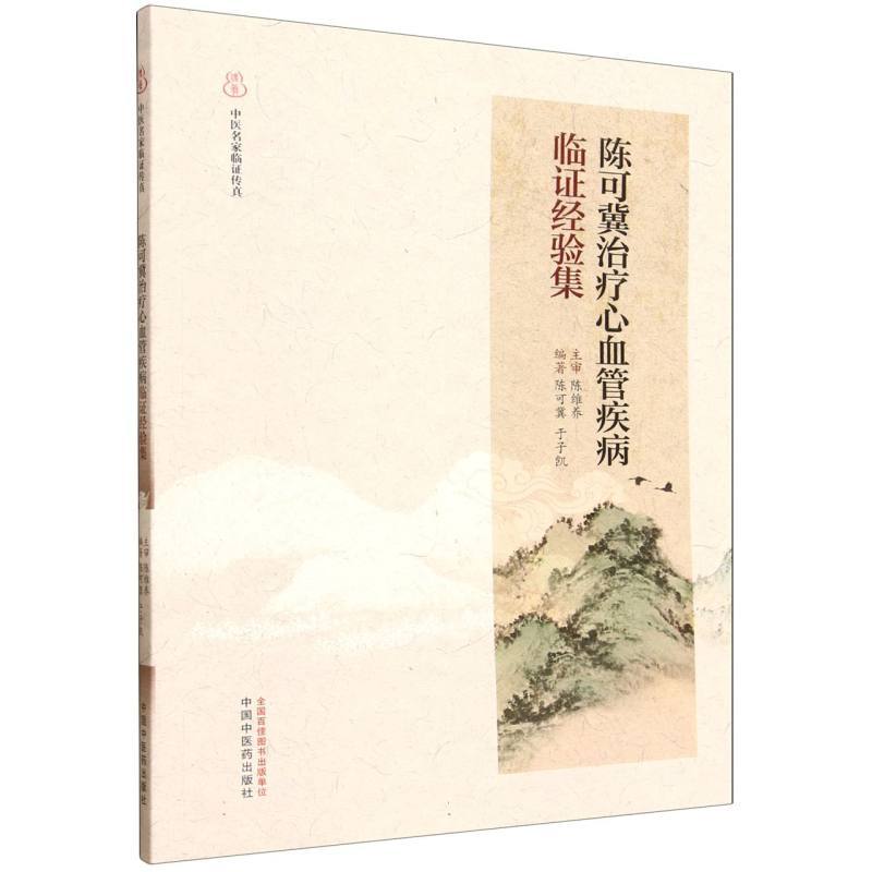 陳可冀治療心血管疾病臨證經驗集9787513299060