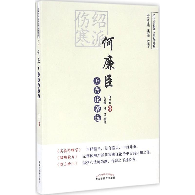 何廉臣方藥論著選9787513230896