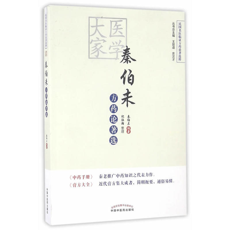 秦伯未方藥論著選9787513232562