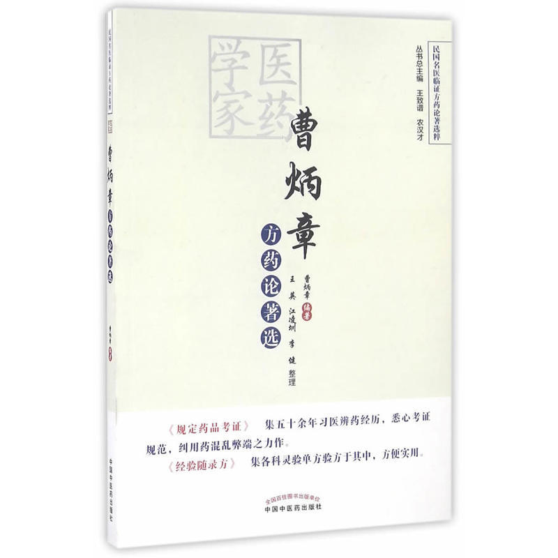 曹炳章方藥論著選9787513230865