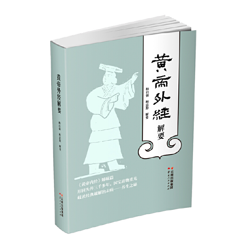 黃帝外經解要9787222213258