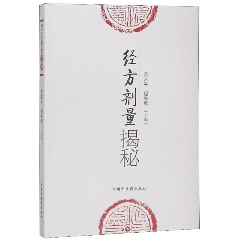 經方劑量揭秘9787802316324