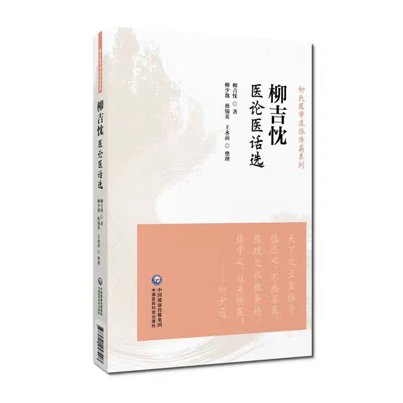 柳吉忱醫論醫話選9787521457407