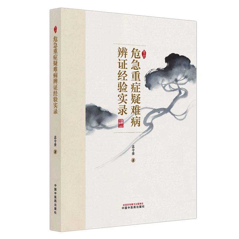 危急重症疑難病辨證經驗實錄9787513298162