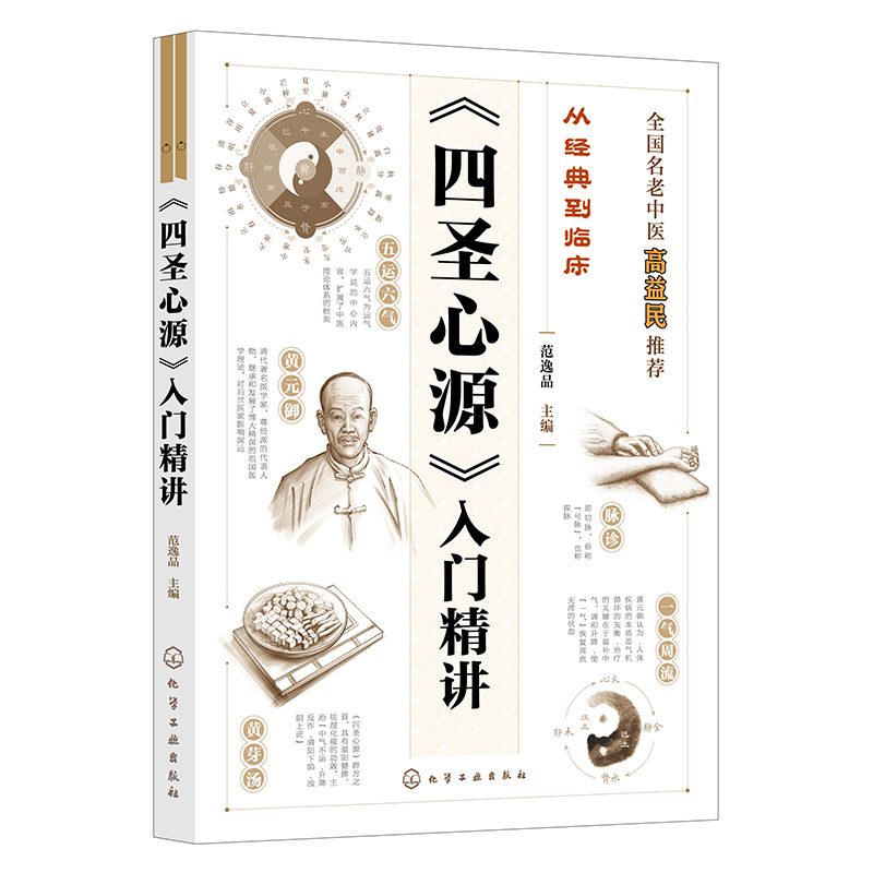 （預購書約30~45天到貨）《四聖心源》入門精講9787122480026