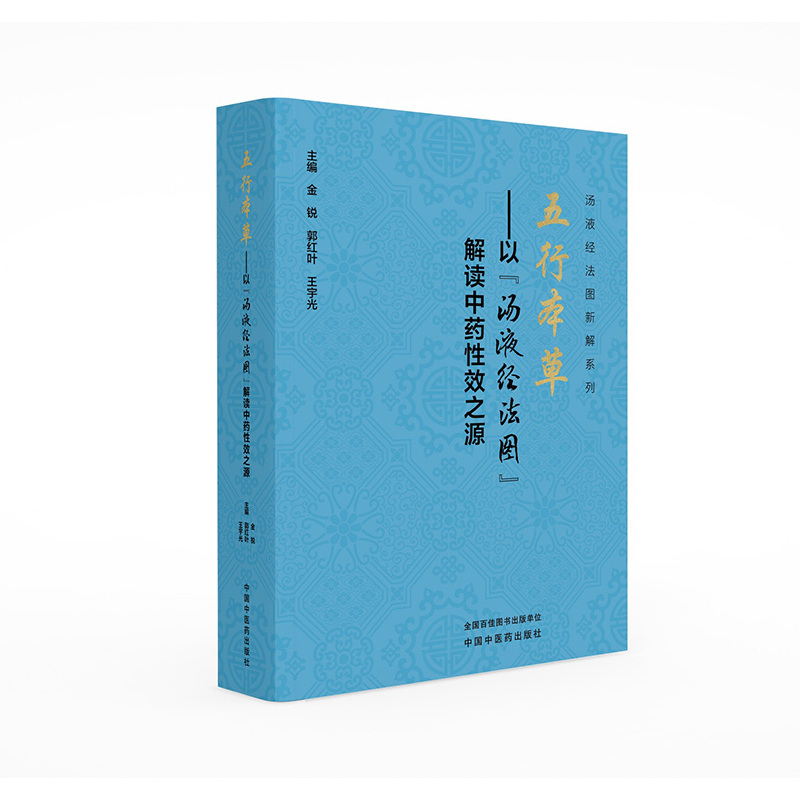 （預購書約30~45天到貨）五行本草：以湯液經法圖解讀中藥性效之源9787513296571