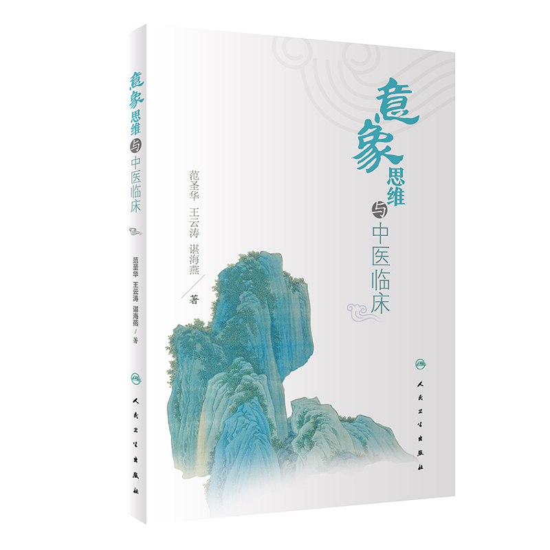 （預購書約30~45天到貨）意象思維與中醫臨床9787117330398