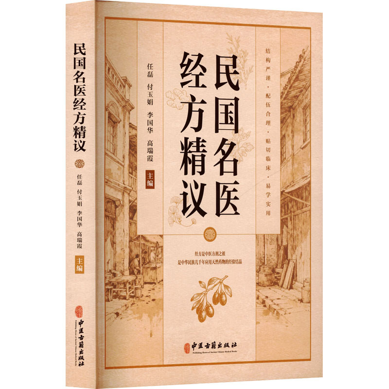 民國名醫經方精議9787515231389