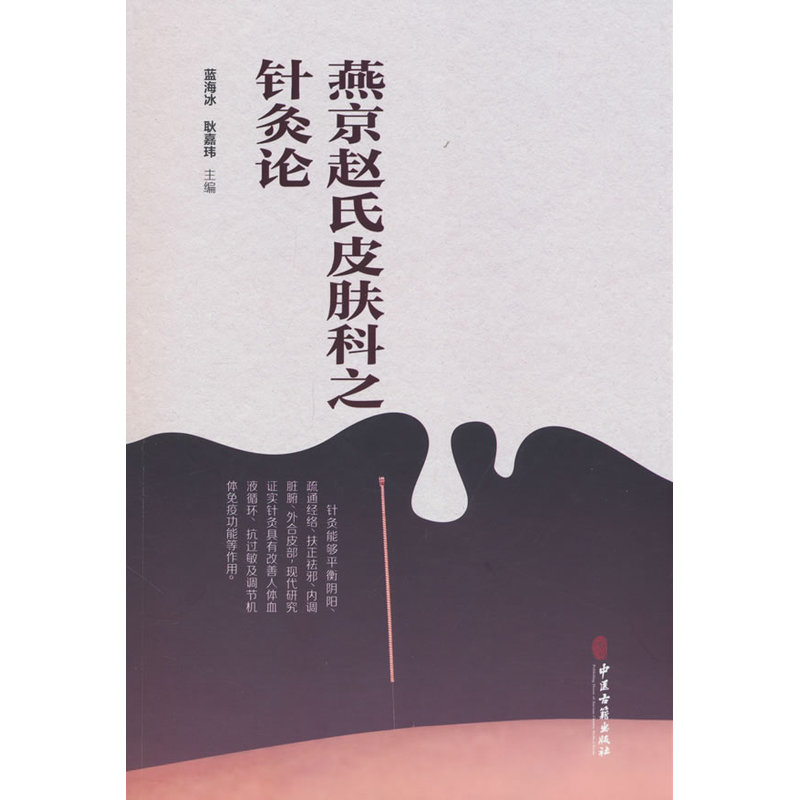 （預購書約30~45天到貨）燕京趙氏皮膚科之針灸論9787515228860