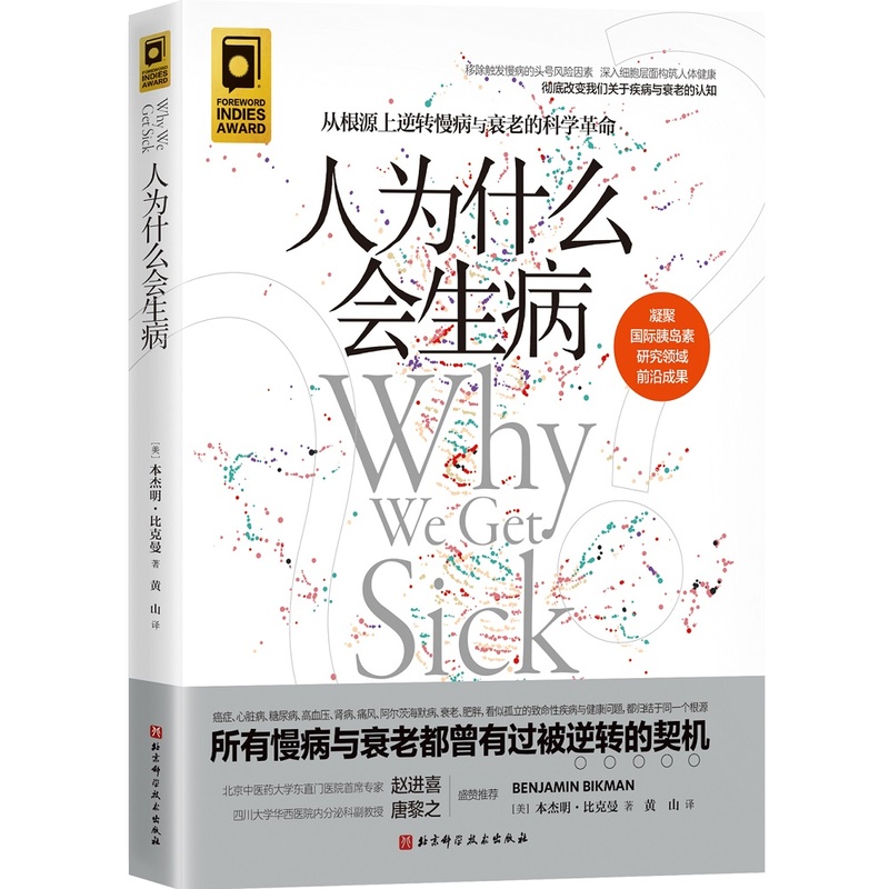 （預購書約30~45天到貨）人為什麼會生病：從根源上逆轉慢病與衰老的科學革命9787571420185