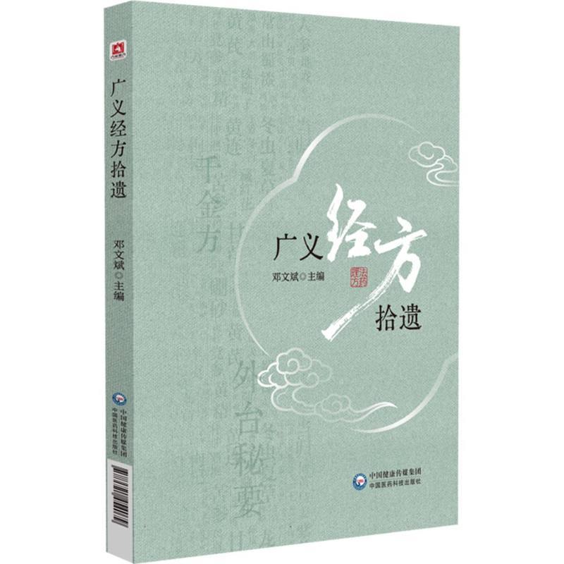 （預購書約30~45天到貨）廣義經方拾遺9787521454079