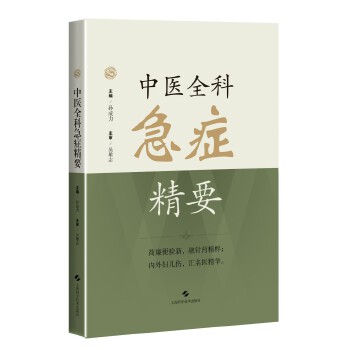 （預購書約30~45天到貨）中醫全科急症精要9787547872758