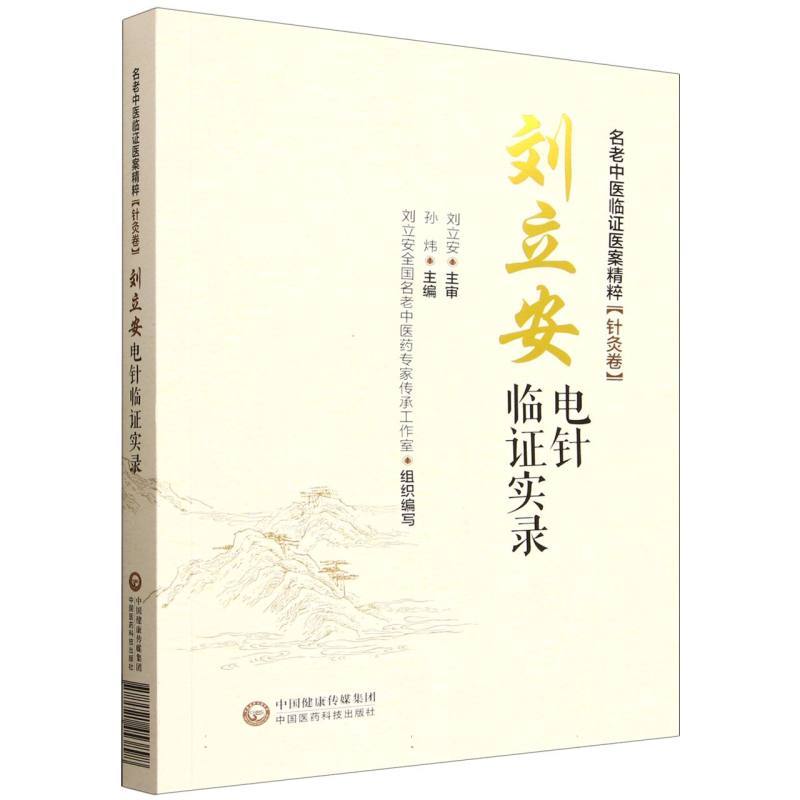 （預購書約30~45天到貨）劉立安電針臨證實錄9787521453898