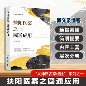 （預購書約30~45天到貨）扶陽醫案之圓通應用9787122487803