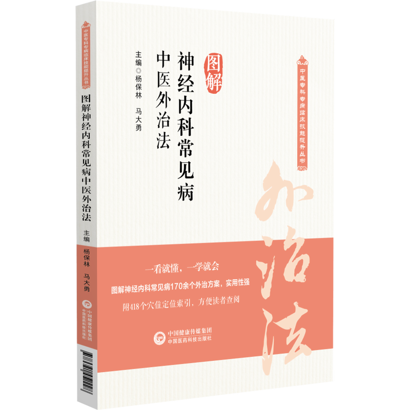 （預購書約30~45天到貨）圖解神經內科常見病中醫外治法9787521452228