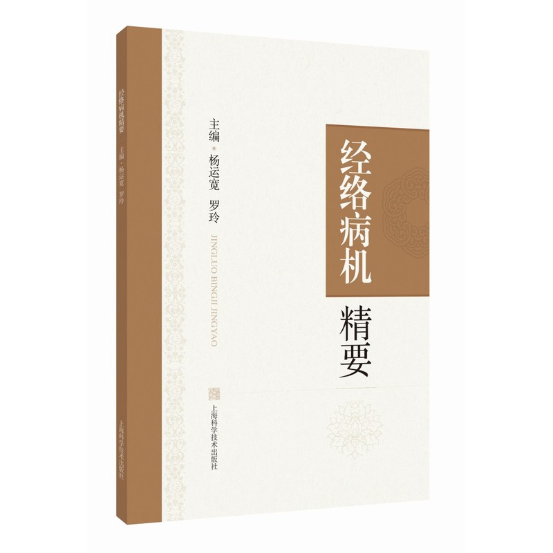 經絡病機精要9787547873397
