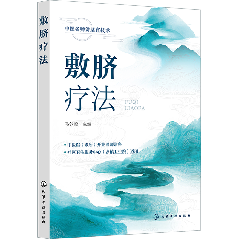 （預購書約30~45天到貨）敷臍療法9787122484420