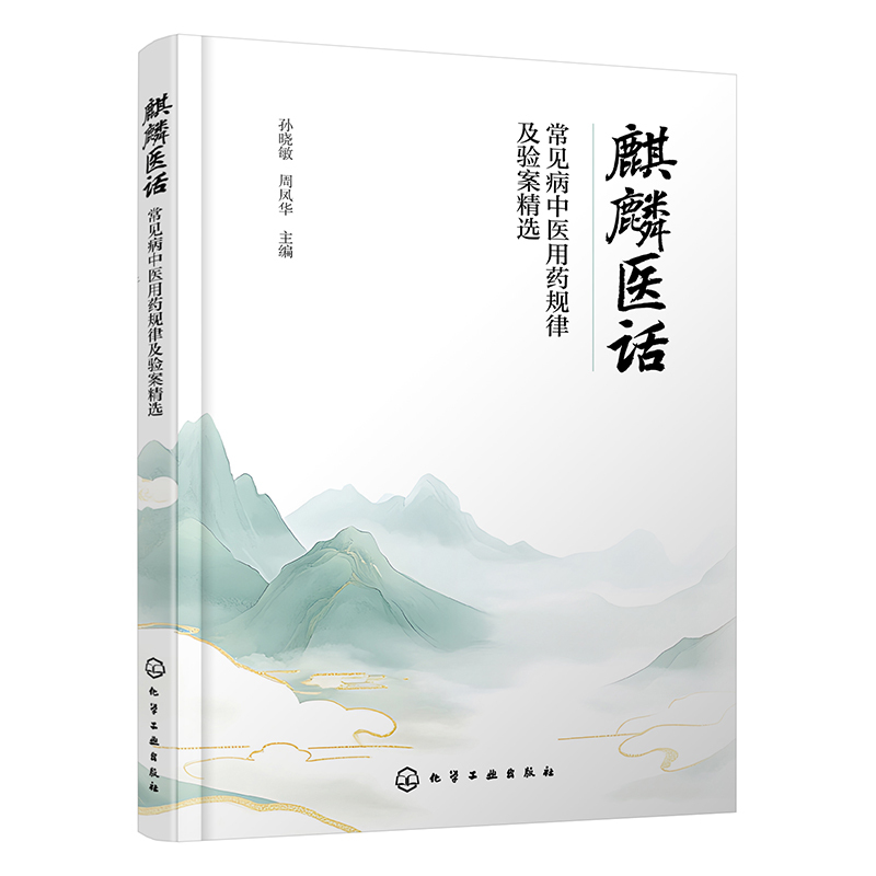（預購書約30~45天到貨）麒麟醫話：常見病中醫用藥規律及驗案精選9787122491848