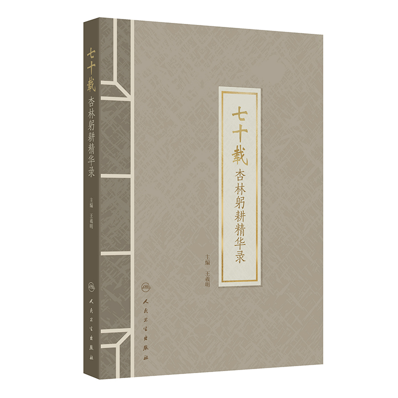 （預購書約30~45天到貨）七十載杏林躬耕精華錄9787117359252