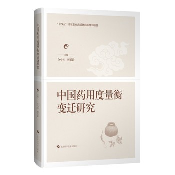 （預購書約30~45天到貨）中國藥用度量衡變遷研究9787547872710