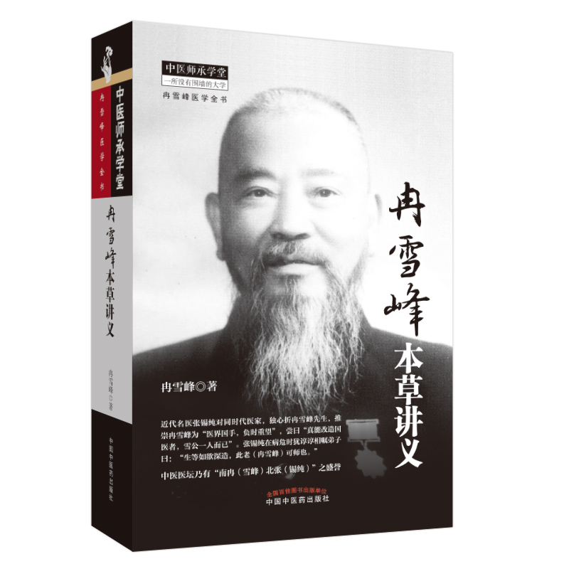 （預購書約30~45天到貨）冉雪峰本草講義9787513223751