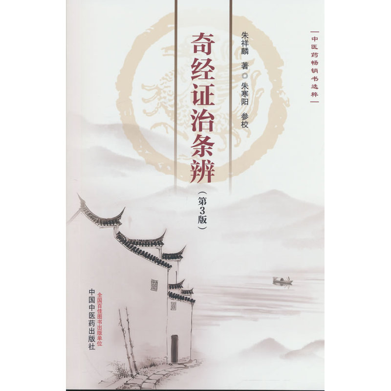 （預購書約30~45天到貨）奇經證治條辨（第3版）9787513298551