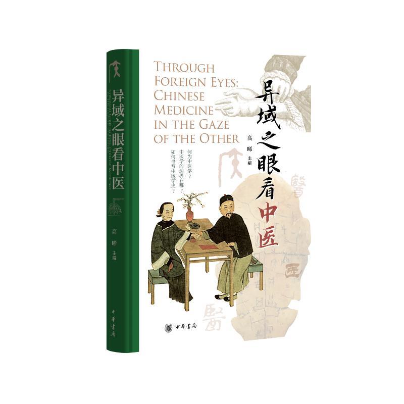 （預購書約30~45天到貨）異域之眼看中醫9787101172515