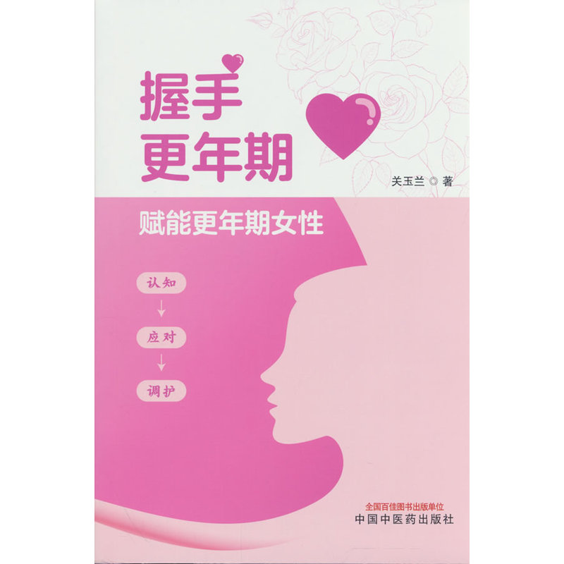 （預購書約30~45天到貨）握手更年期9787513299503