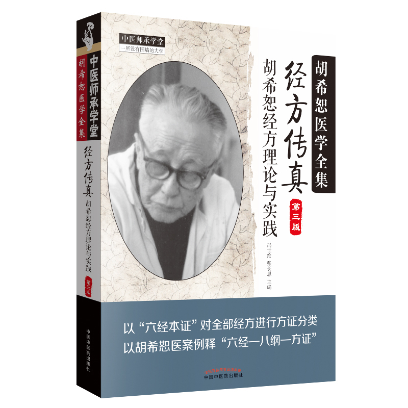 （預購書約30~45天到貨）經方傳真：胡希恕經方理論與實踐（第三版）9787513239257