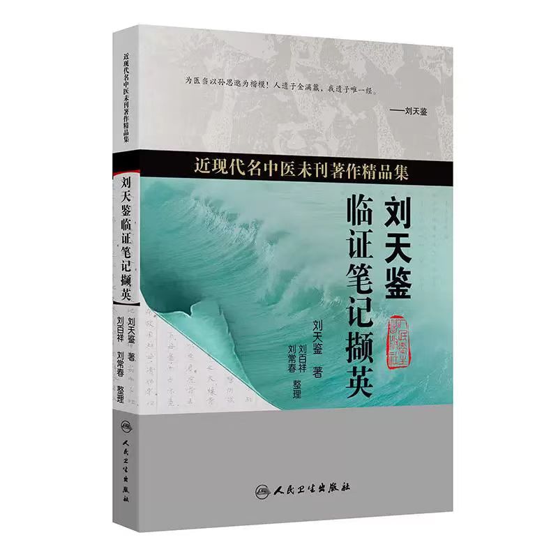 （預購書約30~45天到貨）劉天鑑臨證筆記擷英9787117389402