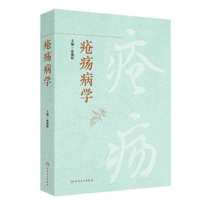 （預購書約30~45天到貨）瘡瘍病學9787117387675