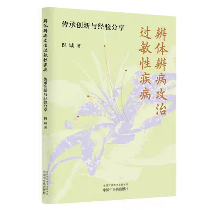 （預購書約30~45天到貨）辨體辨病攻治過敏性疾病：傳承創新與經驗分享9787513294478