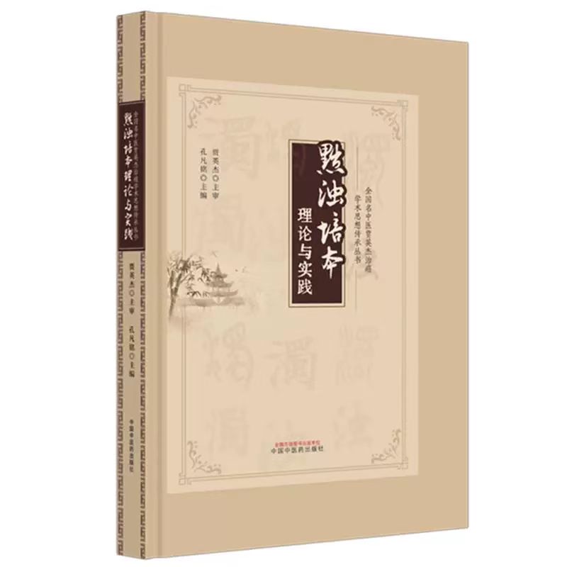 （預購書約30~45天到貨）黜濁培本理論與實踐9787513299251