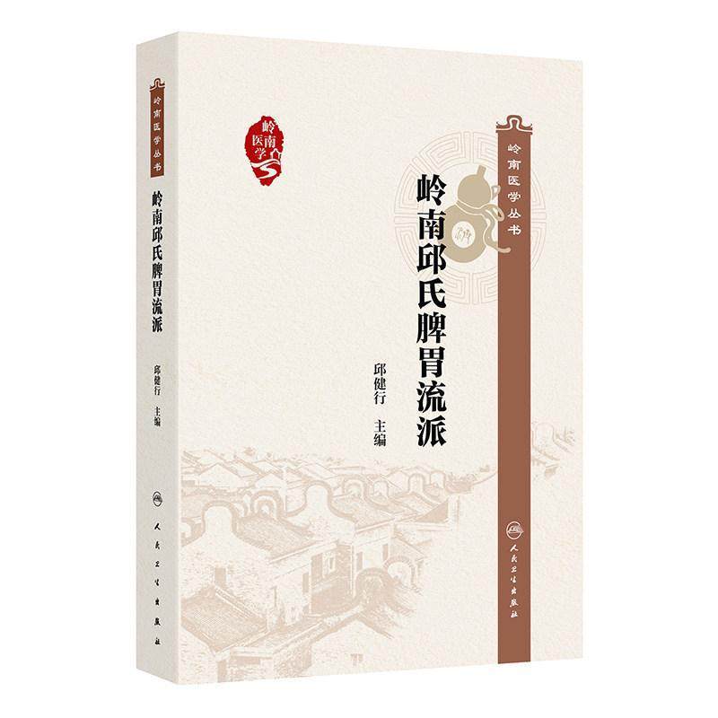 （預購書約30~45天到貨）嶺南邱氏脾胃流派9787117390187