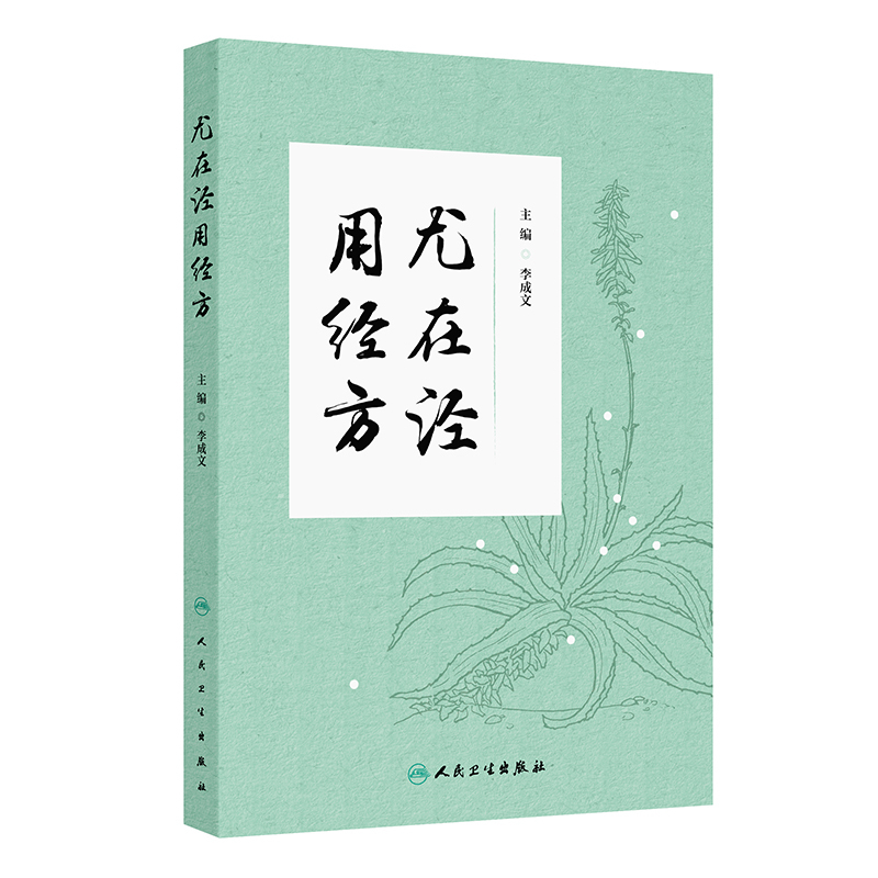 （預購書約30~45天到貨）尤在涇用經方9787117374101