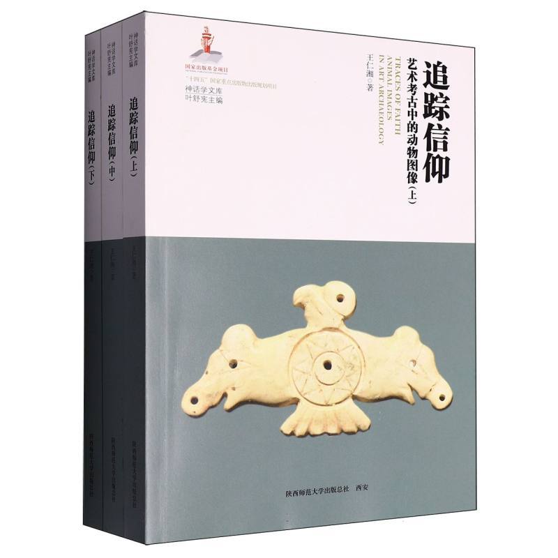 （預購書約30~45天到貨）追蹤信仰：藝術考古中的動物圖像（上中下）9787569550832