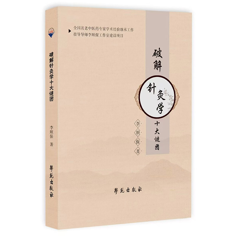 破解針灸學十大謎團9787507771770