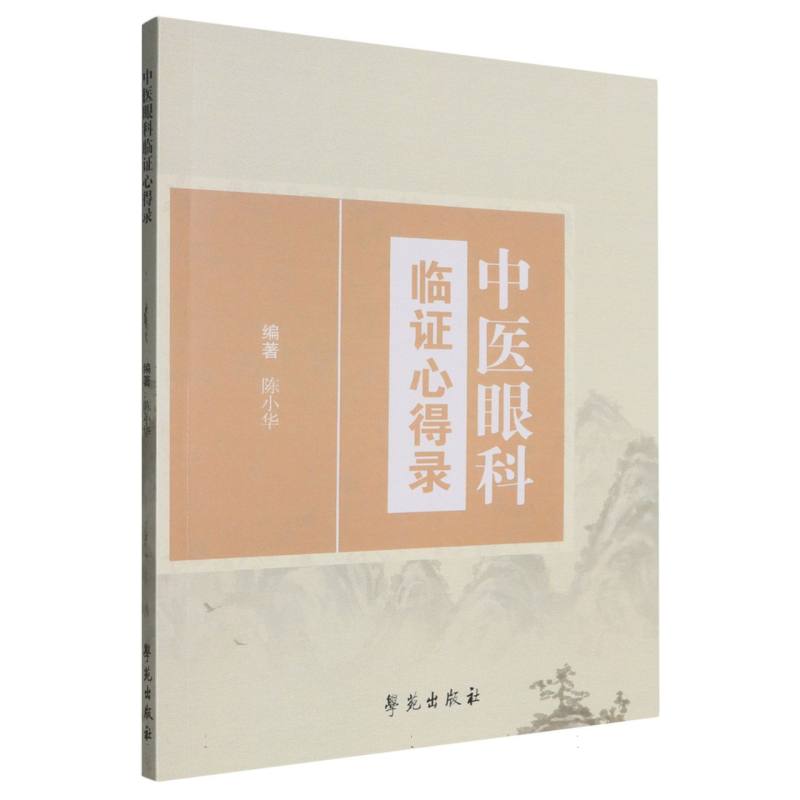 中醫眼科臨證心得錄9787507771114